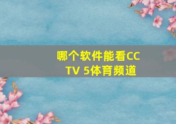 哪个软件能看CCTV 5体育频道